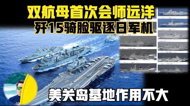 我国双航母编队会师西太平洋!歼15骑脸驱逐日本军机!(2025)@老房叨叨叨 我国双航母编队会师西太平洋!歼15骑脸驱逐日本军机!(2025)@老房叨叨叨
