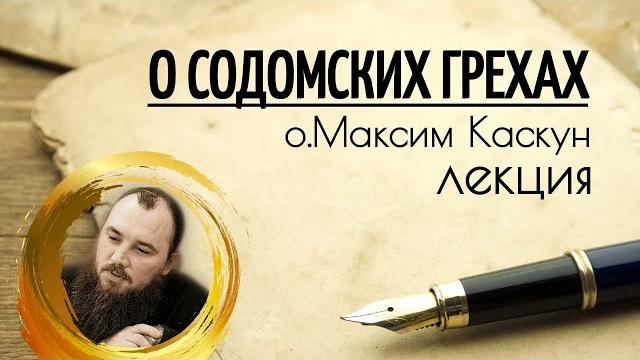 Фильм - лекция "о содомских грехах". о.максим каскун Фильм - лекция "о содомских грехах". о.максим каскун