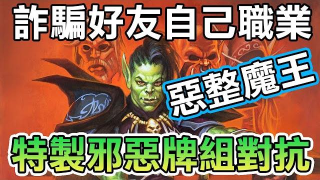 【爐石】千面女開騙好友,懷疑運氣不好還是牌組在搞!!│暴風城 【爐石】千面女開騙好友,懷疑運氣不好還是牌組在搞!!│暴風城