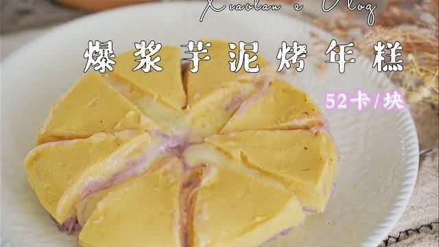【低碳芝士芋泥】52卡/块!无糯米粉的人间糯米口感,低碳芝士芋泥烤年糕 【低碳芝士芋泥】52卡/块!无糯米粉的人间糯米口感,低碳芝士芋泥烤年糕