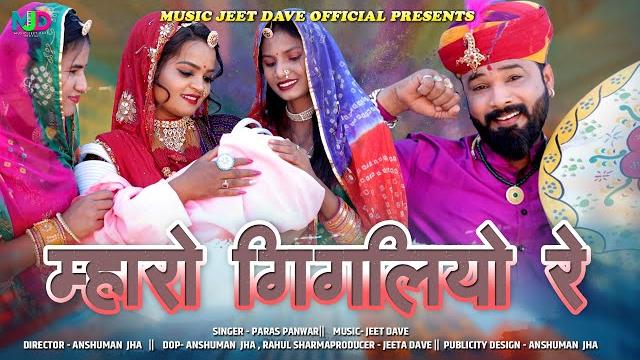 म्हारो गिगालियो रे | mharo gigliyo re | paras panwar new fagan | पारस पंवार फागन 2025 | म्हारो गिगालियो रे | mharo gigliyo re | paras panwar new fagan | पारस पंवार फागन 2025 |