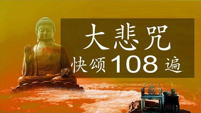 一百零八遍注音版大悲咒 - 快诵108遍大悲咒 - 大悲堂 一百零八遍注音版大悲咒 - 快诵108遍大悲咒 - 大悲堂