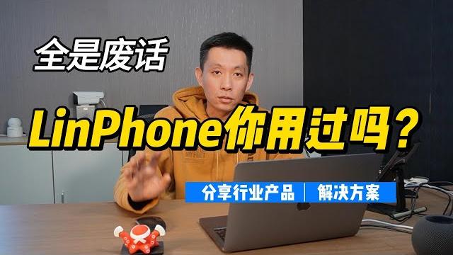 最好用的网络电话linphone 最好用的网络电话linphone