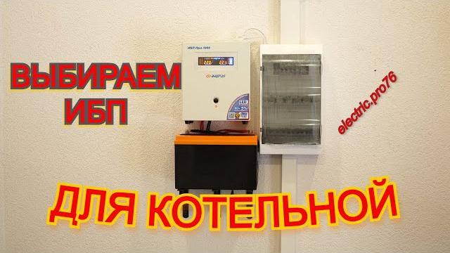 Выбираем ибп для газового котла Выбираем ибп для газового котла