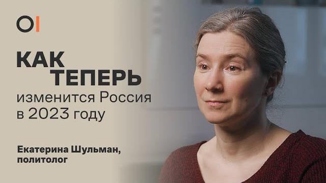Как теперь изменится отношение россиян к войне? что ждет россию в 2023 году? / екатерина шульман Как теперь изменится отношение россиян к войне? что ждет россию в 2023 году? / екатерина шульман