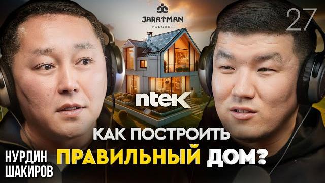 Как построить правильный дом / нурдин шакиров / жаратман подкаст Как построить правильный дом / нурдин шакиров / жаратман подкаст