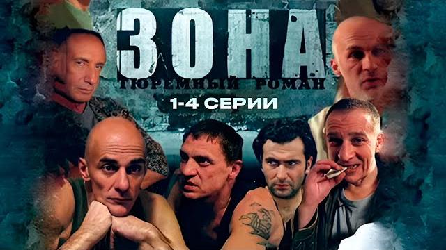 Тюремный роман зона | 1-4 серии Тюремный роман зона | 1-4 серии