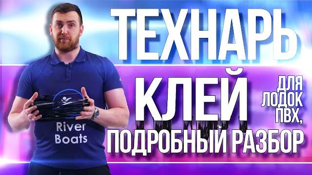 Клей для лодок пвх, полиуретановый подробный разбор Клей для лодок пвх, полиуретановый подробный разбор