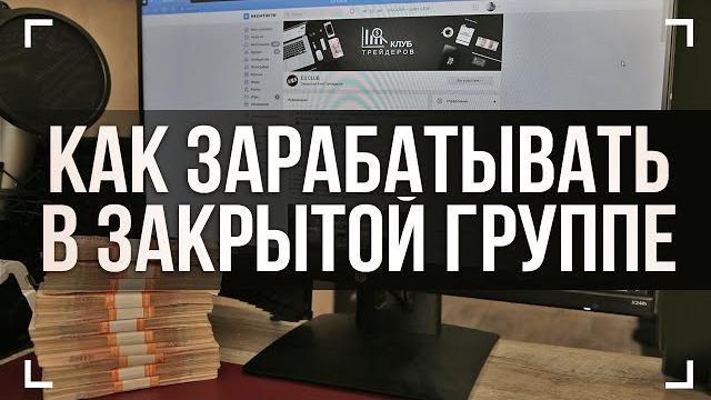 Как мы зарабатываем в закрытой группе бинарные опционы 2022 сигналы трейдинг обучение quotex квотекс Как мы зарабатываем в закрытой группе бинарные опционы 2022 сигналы трейдинг обучение quotex квотекс
