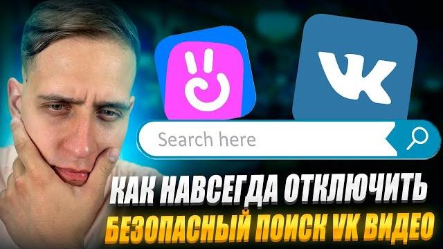 Обход блокировки безопасного поиска вконтакте как вернуть безопасный поиск вк | vk видео | блоквк Обход блокировки безопасного поиска вконтакте как вернуть безопасный поиск вк | vk видео | блоквк