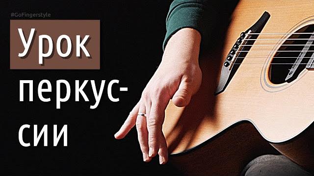 Разбирал этот бит весь день – урок на перкуссионный фингерстайл из englishman in new-york Разбирал этот бит весь день – урок на перкуссионный фингерстайл из englishman in new-york