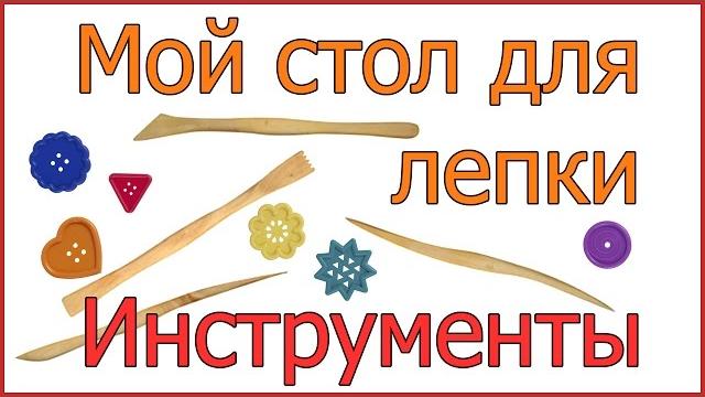 Мой стол для лепки. инструменты для лепки. Мой стол для лепки. инструменты для лепки.