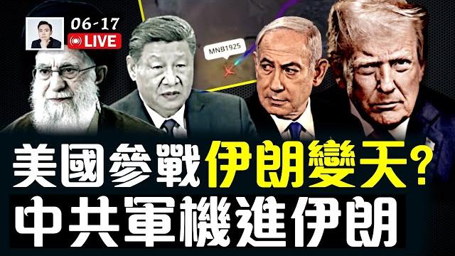 以色列亟需美國b-2投下「碉堡剋星」鑽地彈!以色列打擊伊朗,兩個明確目標,一個潛在目標;美國會參戰嗎,伊朗會變天嗎?中共軍機被指飛入伊朗,幹啥去了?|大宇拍案驚奇 live! 以色列亟需美國b-2投下「碉堡剋星」鑽地彈!以色列打擊伊朗,兩個明確目標,一個潛在目標;美國會參戰嗎,伊朗會變天嗎?中共軍機被指飛入伊朗,幹啥去了?|大宇拍案驚奇 live!