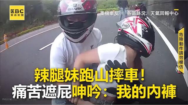 辣腿妹跑山摔車!痛苦遮屁呻吟:我的內褲@newsebc 辣腿妹跑山摔車!痛苦遮屁呻吟:我的內褲@newsebc