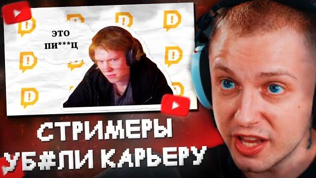 Стинт смотрит: стримеры уб*ли мою карьеру Стинт смотрит: стримеры уб*ли мою карьеру