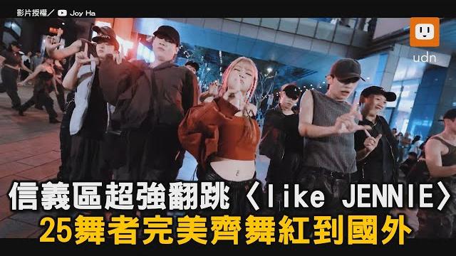 信義區超強翻跳〈like jennie〉 25舞者完美齊舞紅到國外|音樂|k-pop|cover 信義區超強翻跳〈like jennie〉 25舞者完美齊舞紅到國外|音樂|k-pop|cover