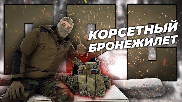 Корсетный бронежилет/современные бронежилеты Корсетный бронежилет/современные бронежилеты