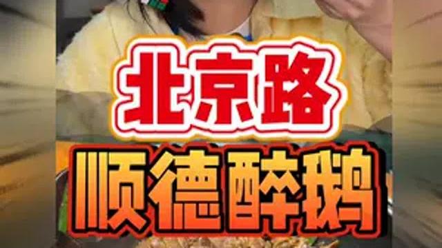 广州北京路的顺德醉鹅 广州北京路的顺德醉鹅