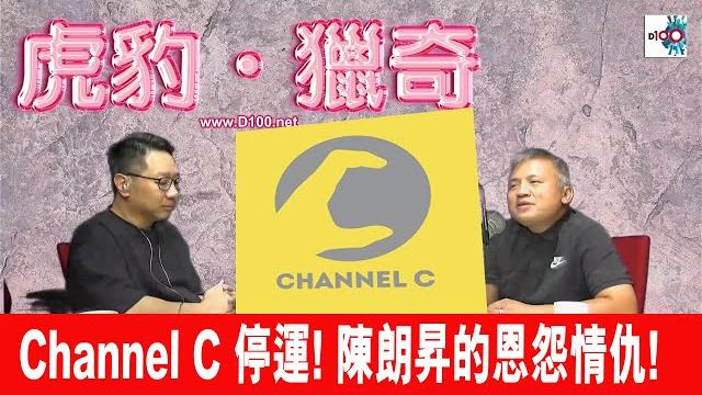 【精華】channel c 停運! 陳朗昇的恩怨情仇?!|虎豹.獵奇|江少 嘉賓:陳朗昇 【精華】channel c 停運! 陳朗昇的恩怨情仇?!|虎豹.獵奇|江少 嘉賓:陳朗昇