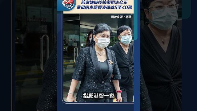 蔡天鳳碎屍案|前家姑被控妨礙司法公正 蔡母指被告李瑞香湊孫收5至40萬 蔡天鳳碎屍案|前家姑被控妨礙司法公正 蔡母指被告李瑞香湊孫收5至40萬