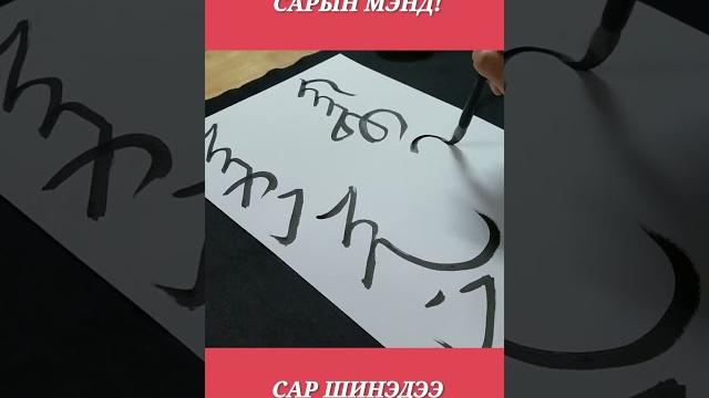 Mongolian calligraphy Mongolian calligraphy