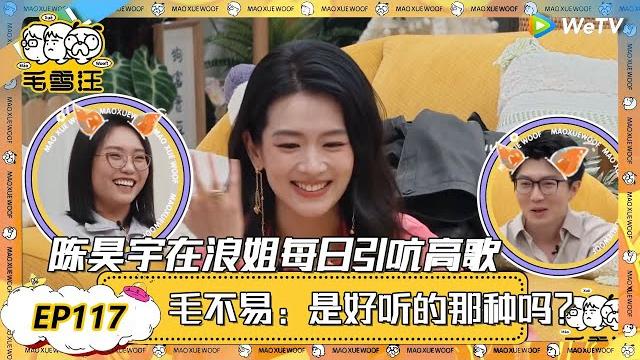 【2025春clip】ep117:i人地狱,陈昊宇在浪姐每日引吭高歌,发现大家都能听见,毛不易:是好听的那种吗! |《毛雪汪2025年春日》 #综艺#毛雪汪 #李雪琴 #毛不易 #陈昊宇 #浪姐 【2025春clip】ep117:i人地狱,陈昊宇在浪姐每日引吭高歌,发现大家都能听见,毛不易:是好听的那种吗! |《毛雪汪2025年春日》 #综艺#毛雪汪 #李雪琴 #毛不易 #陈昊宇 #浪姐