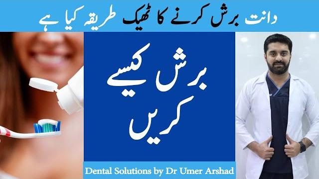 Part 2: how to brush your teeth | technique of teeth brush | which method is best for brushing teeth Part 2: how to brush your teeth | technique of teeth brush | which method is best for brushing teeth