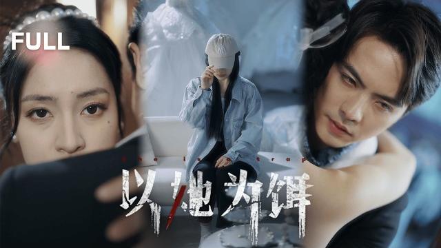 【完整版】姐姐,我要整容成你的面貌替你找出杀害你的凶手......但怎么会是他......《以她为饵》 【完整版】姐姐,我要整容成你的面貌替你找出杀害你的凶手......但怎么会是他......《以她为饵》