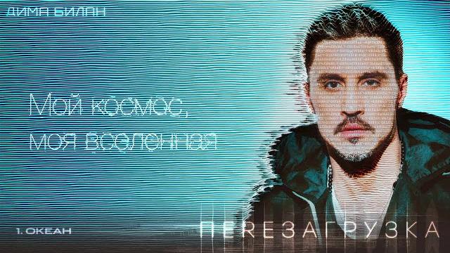 Дима билан - океан (lyric video) Дима билан - океан (lyric video)