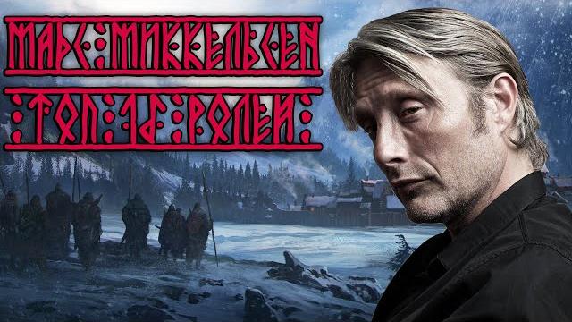 Мадс миккельсен. топ 15 лучших ролей Мадс миккельсен. топ 15 лучших ролей