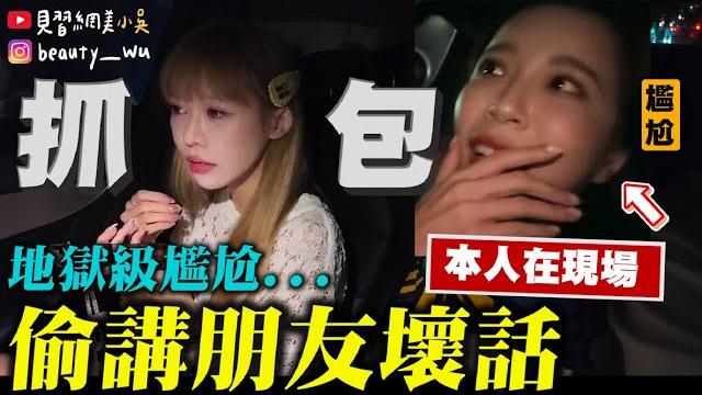 【整人王】在車上『講閨蜜壞話』直接被抓到......尷尬!現場對質 【整人王】在車上『講閨蜜壞話』直接被抓到......尷尬!現場對質