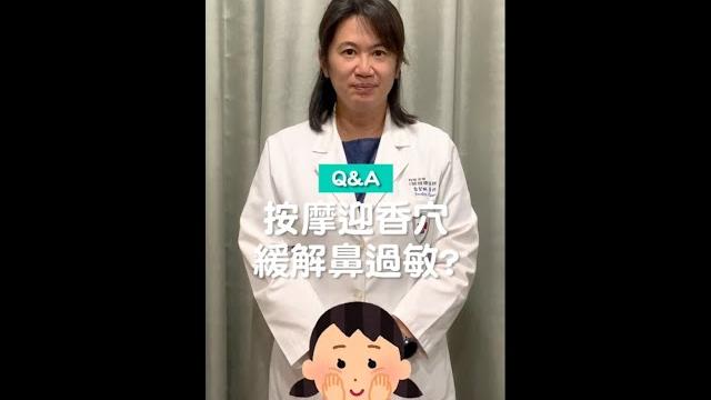 按摩穴道可以舒緩鼻過敏!?喬醫師教你怎麼做!(#喬聖琳醫師)#shorts #醫師來解答 按摩穴道可以舒緩鼻過敏!?喬醫師教你怎麼做!(#喬聖琳醫師)#shorts #醫師來解答
