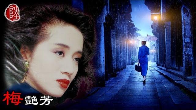 梅艷芳【似是故人來 1992】(歌詞mv)(1080p)(作曲:羅大佑)(填詞:林夕)電影『雙鐲』主題曲 梅艷芳【似是故人來 1992】(歌詞mv)(1080p)(作曲:羅大佑)(填詞:林夕)電影『雙鐲』主題曲