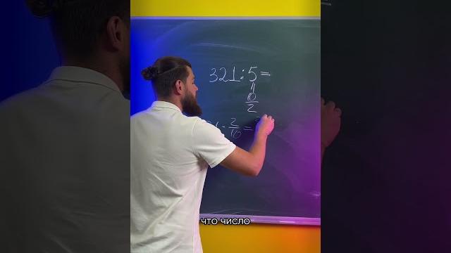 Как быстро разделить число на 5? Как быстро разделить число на 5?