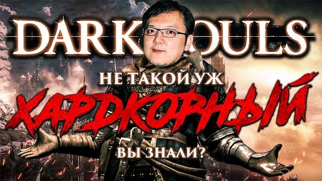 Поясняю за "хардкорность" dark souls Поясняю за "хардкорность" dark souls