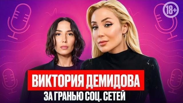 Женщина, которая вдохновляет : виктория демидова о личной жизни без прикрас. подкаст 2025 Женщина, которая вдохновляет : виктория демидова о личной жизни без прикрас. подкаст 2025