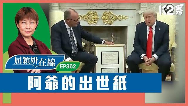 【k2秀】【屈穎妍在線】ep362:阿爺的出世紙 【k2秀】【屈穎妍在線】ep362:阿爺的出世紙