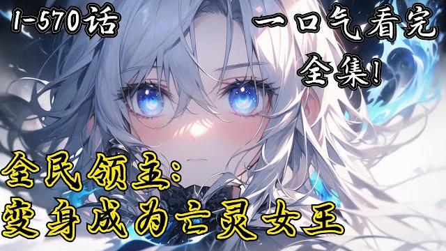 完结《全民領主:變身成為亡靈女王》第1-570話:我穿越成為了自己的理想型,跟隨全球百億人一起穿越異世魔幻大陸獲得的兵種竟然是亡靈一族,並成為了整個亡靈一族敬仰的女王開局一座破舊城堡,開啟萬族爭霸 完结《全民領主:變身成為亡靈女王》第1-570話:我穿越成為了自己的理想型,跟隨全球百億人一起穿越異世魔幻大陸獲得的兵種竟然是亡靈一族,並成為了整個亡靈一族敬仰的女王開局一座破舊城堡,開啟萬族爭霸