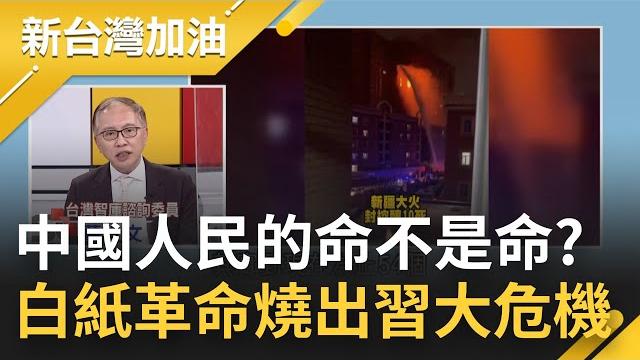 六四後最大示威潮! 中國封控變"失控" 51所大學響應"白紙革命"要人權! 重慶超人哥街頭痛斥中共防疫 放話不自由毋寧死!|許貴雅主持|【新台灣加油 精彩】20221128|三立新聞台 六四後最大示威潮! 中國封控變"失控" 51所大學響應"白紙革命"要人權! 重慶超人哥街頭痛斥中共防疫 放話不自由毋寧死!|許貴雅主持|【新台灣加油 精彩】20221128|三立新聞台