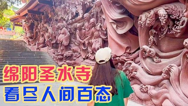 四川绵阳圣水寺,500尊塑像尽显人间百态,泥雕艺术让人大饱眼福【旅途琪遇记】 四川绵阳圣水寺,500尊塑像尽显人间百态,泥雕艺术让人大饱眼福【旅途琪遇记】