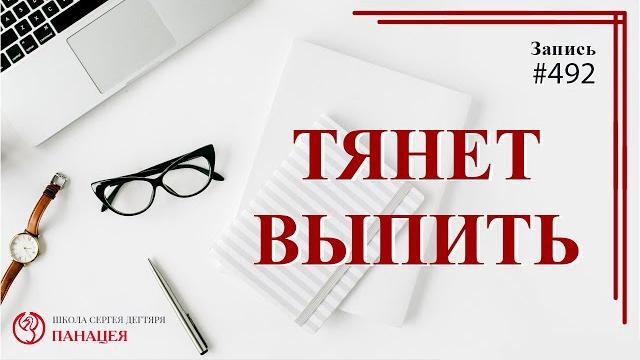 Не пью, но тянет выпить / записи нарколога 492 Не пью, но тянет выпить / записи нарколога 492