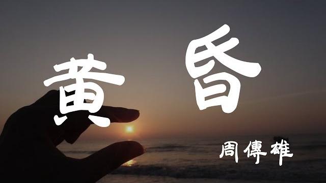 黃昏 - 周傳雄 - 『超高无损音質』【動態歌詞lyrics】 黃昏 - 周傳雄 - 『超高无损音質』【動態歌詞lyrics】
