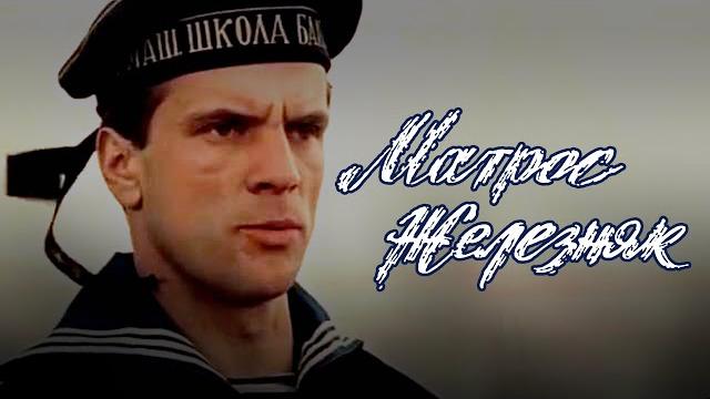 Матрос железняк (1985) драма Матрос железняк (1985) драма
