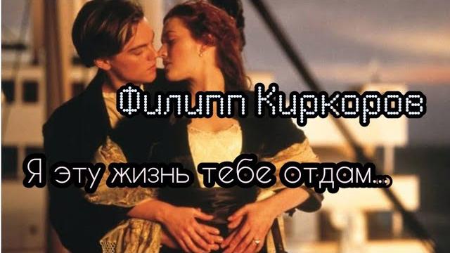 Филипп киркоров - я эту жизнь тебе отдам Филипп киркоров - я эту жизнь тебе отдам
