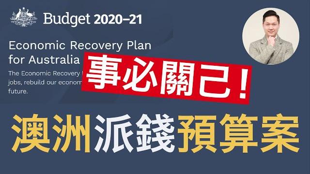 澳洲買樓 | 救市派錢政策?2020年澳洲財政預算案事必關己! 澳洲買樓 | 救市派錢政策?2020年澳洲財政預算案事必關己!