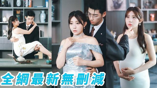 她和神秘男人纏綿一夜後落荒而逃,2個月後懷著孕入職總裁私人助理,每天挺著孕肚在總裁眼前晃,他滿眼情慾卻努力克制,直到誤會解開才發現原來那個讓她懷孕的狗男人就是自己#甜宠 她和神秘男人纏綿一夜後落荒而逃,2個月後懷著孕入職總裁私人助理,每天挺著孕肚在總裁眼前晃,他滿眼情慾卻努力克制,直到誤會解開才發現原來那個讓她懷孕的狗男人就是自己#甜宠
