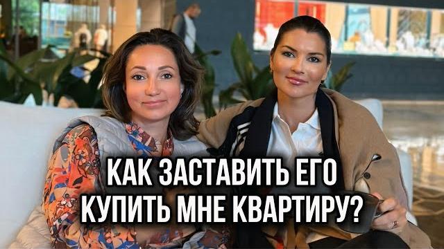 Как заставить его купить мне квартиру / не хочу быть покорной / сказал мне худеть / молчит при ссоре Как заставить его купить мне квартиру / не хочу быть покорной / сказал мне худеть / молчит при ссоре