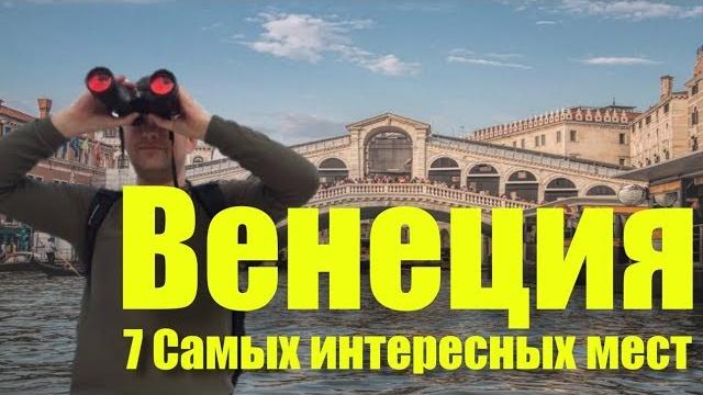 Венеция. что посмотреть в венеции | 7 самых интересных мест | достопримечательности венеции Венеция. что посмотреть в венеции | 7 самых интересных мест | достопримечательности венеции