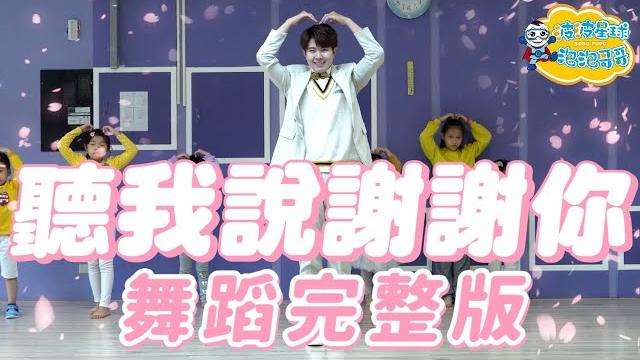 聽我說謝謝你 李昕融 畢業舞蹈表演 舞蹈完整版 簡單舞蹈 律動 廣場舞 洗腦歌 幼兒律動 幼兒舞蹈 兒童舞蹈 兒童律動 抖音舞蹈 動態歌詞 tiktok kids【#波波星球泡泡哥哥bobopopo】 聽我說謝謝你 李昕融 畢業舞蹈表演 舞蹈完整版 簡單舞蹈 律動 廣場舞 洗腦歌 幼兒律動 幼兒舞蹈 兒童舞蹈 兒童律動 抖音舞蹈 動態歌詞 tiktok kids【#波波星球泡泡哥哥bobopopo】