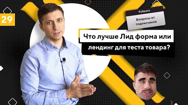 Что лучше лид форма или лендинг для теста товара? Что лучше лид форма или лендинг для теста товара?